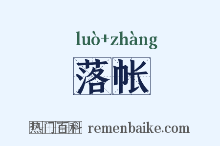 落帐是什么意思的图片